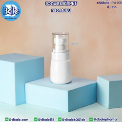Pet-008 30ml ขวดพลาสติกPet พร้อมหัวปั๊ม สีขาว