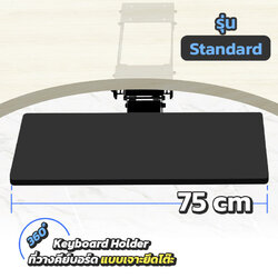 ที่วางคีย์บอร์ด ยึดโต๊ะปรับได้ทั่วทิศทาง รุ่น standard 75 cm