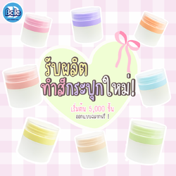 รับผลิตทำสีกระปุกใหม่
