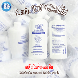 รับผลิต&สกรีนขวดพลาสติก