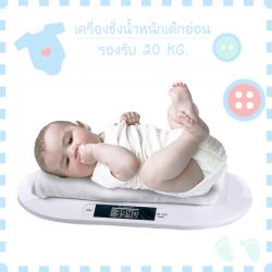เครื่องชั่งน้ำหนักเด็กอ่อน 0.01-20 kg (PT606)