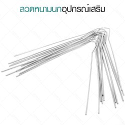ลวดหนามกันนก แบบเส้น (ไม่รวมฐานวาง)