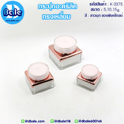 k0375 กระปุกอะคริลิคทรงเหลี่ยม สีขาวมุกขอบพิงค์โกลด์