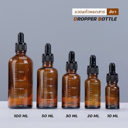 ขวดหยดสีชา ขวดแก้ว หลอดหยดมีสเกล Amber Glass Dropper Bottle