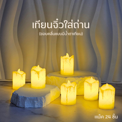 เทียนจิ๋ว (รุ่นใหม่) แบบมีน้ำตาเทียน