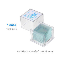 กระจกปิดสไลด์ Microscope 18x18 mm square (1 กล่อง)