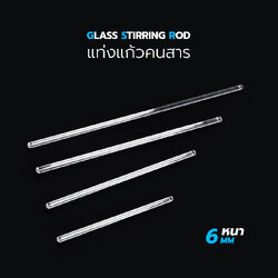 แท่งแก้วคนสาร Glass Stirring Rod มีให้เลือก 4 ขนาด