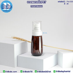 Pet-008 60ml. ขวดพลาสติกPet ทรงกลมมนพร้อมหัวปั๊ม สีชา