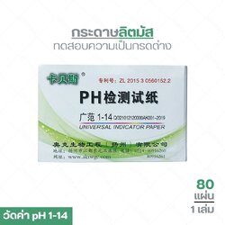 กระดาษลิตมัส ทดสอบความเป็นกรดด่าง วัดค่า ph 1-14