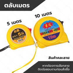 ตลับเมตร ยาว 5 เมตร , 10 เมตร
