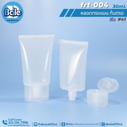 Frt-004 30ml หลอดแบนก้นตรง+ฝาป๊อกแป๊ก