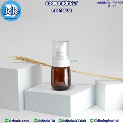 Pet-008 30ml ขวดพลาสติกPet ทรงกลมมนพร้อมหัวปั๊ม สีชา