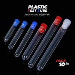 หลอดเทสพลาสติกแข็ง หลอดทดลอง พร้อมฝาปิด คละสี (Plastic Round Bottom Test Tube / Centrifuge)