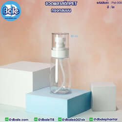 Pet-008 80ml ขวดพลาสติกPet พร้อมหัวปั๊ม สีใส