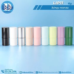 Lip11 6g. ลิปหมุนทรงกลม
