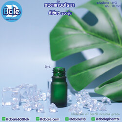 jygf 5ml. ขวดแก้วอโรมา สีเขียวขุ่น