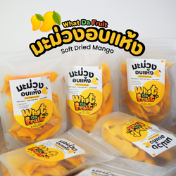 มะม่วงอบแห้ง เกรดส่งออก 100 / 250 / 500 g Soft Dried Mango | What Da Fruit