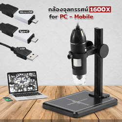 กล้องจุลทรรศน์ USB/micro/typeC 1600X mobile-PC แบบขาตั้ง + ฐานวางวัตถุ รุ่น DG02