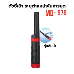 ตัวชี้เป้าดำแดง MD-970 กันนำ เครื่องตรวจจับโลหะ ระบุตำแหน่งในการขุด