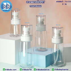 Pet-008 ขวดพลาสติกPet พร้อมหัวปั๊ม สีใส