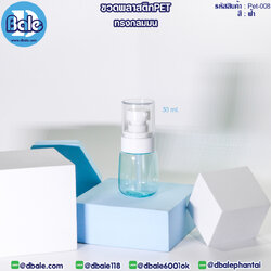 Pet-008 30ml ขวดพลาสติกPet ทรงกลมมนพร้อมหัวปั๊ม สีฟ้า