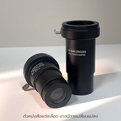 บาโลเลนส์ Barlow lens angeleyes 1.25" (T-adapter ต่อกล้อง DSLR ในตัว)