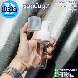 M001 100ml. ขวดปั๊มมูส สีใสปั๊มขาว