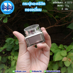 k0375 10g. กระปุกอะคริลิคทรงเหลี่ยม สีเงิน