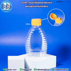 Pet-011 180ml ขวดน้ำผึ้งแบน พร้อมฝาป๊อกแป๊ก