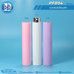 PF004 10ml ขวดสเปรย์หมุนหัว