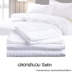 ปลอกผ้านวม satin มาตรฐานโรงแรม 5 ดาว (มีให้เลือก 2 ขนาด)