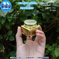 k0375 10g. กระปุกอะคริลิคทรงเหลี่ยม สีทอง