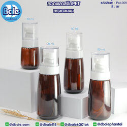 Pet-008 ขวดพลาสติกPet ทรงกลมมนพร้อมหัวปั๊ม