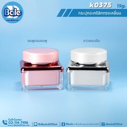 k0375 15g. กระปุกครีมทรงเหลี่ยม