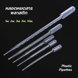 หลอดหยดสาร หลอดหยดพลาสติก (Dropper/Plastic Pipettes)