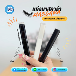 mascara04, mascara03 มาสคาร่าทรงเหลี่ยม, ทรงกลม