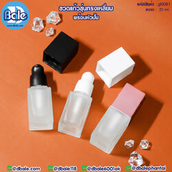 gl0081 20ml. ขวดแก้วขุ่นทรงเหลี่ยมพร้อมหัวปั๊ม