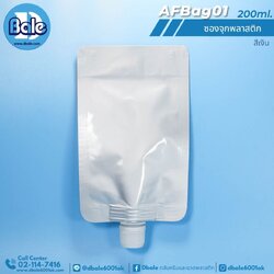AFBag01 200ml ซองจุกพลาสติกเงินฝาหมุนบิดขาด