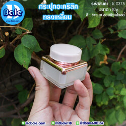 k0375 10g. กระปุกอะคริลิคทรงเหลี่ยม สีขาวมุกขอบพิงค์โกลด์