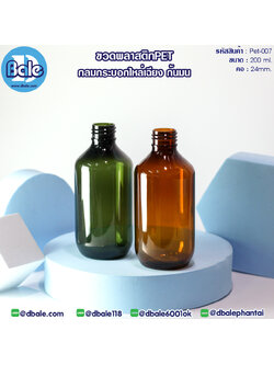 pet-007 200ml. ขวดพลาสติกกลมกระบอกไหล่เฉียง