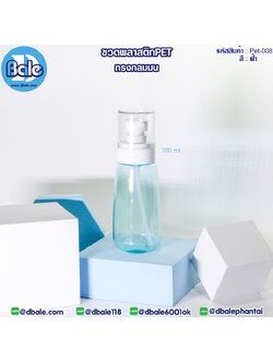 Pet-008 100ml ขวดพลาสติกPet ทรงกลมมนพร้อมหัวปั๊ม สีฟ้า