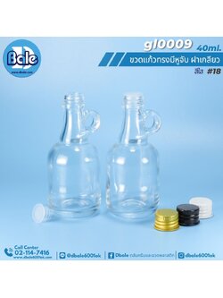 gl0009 40ml. ขวดแก้วเหล้า ทรงมีหูจับ