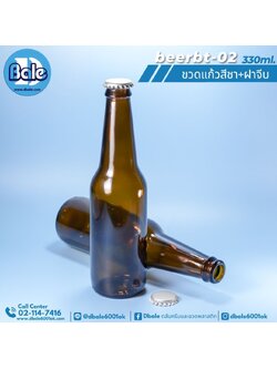 beerbt-02 330ml. ขวดแก้ว ขวดเบียร์ ขวดน้ำดื่ม ขวดเหล้าขาว