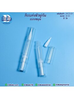 jycz-01 ลิปแท่งหัวพู่กันแบบหมุน