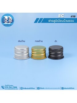 SC #18 ฝาอลูมิเนียมม้วนขอบ