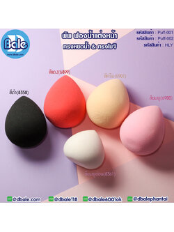 พัพฟองน้ำแต่งหน้า