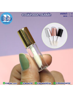 L13 ขวดลิปกลอส กลมใสเล็ก