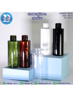 Pet-SA 100ml. ขวดพลาสติกทรงอ้วน