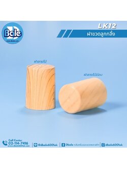 LK12 ฝาขวดลูกกลิ้ง ฝาลายไม้ ฝาลายไม้อ่อน