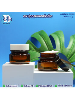 k0396 30g. กระปุกกลมพลาสติกสีชา